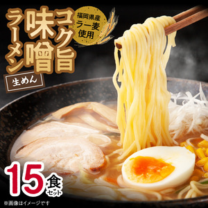 福岡県産ラー麦使用 コク旨 味噌ラーメン（生めん）15食セット _PC5206