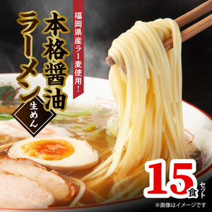 福岡県産ラー麦使用 本格 醤油ラーメン（生めん）15食セット _PC5306