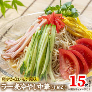 爽やかなレモン風味 ラー麦 冷やし中華（生めん）15食セット _PC5406