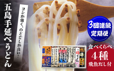 【3回定期便】五島手延べうどん厳選「食べくらべ（４種）」と飛魚だし詰合せ あごだしスープ 乾麺 麺 飛魚 五島うどん 五島市/中本製麺[PCR023] 