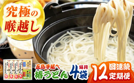 【12回定期便】【コシのある細麺】五島うどん4袋（だし付）五島市/中本製麺[PCR028] 