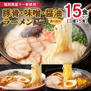 豚骨・味噌・醤油ラーメン 食べ比べ（3種×5食）15食セット _PC5506