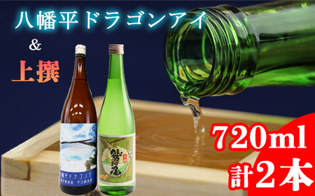 鷲の尾 八幡平ドラゴンアイ 720ml・上撰 720ml 各1本 ／ 日本酒 飲み比べ 地酒 さけ アルコール お取寄せ 取寄せ 東北 ご当地 お土産 おみやげ 手土産 プレゼント 飲み会 人気 おいしい 晩酌 贈り物 おすすめ オススメ わしの尾 【澤口酒店】