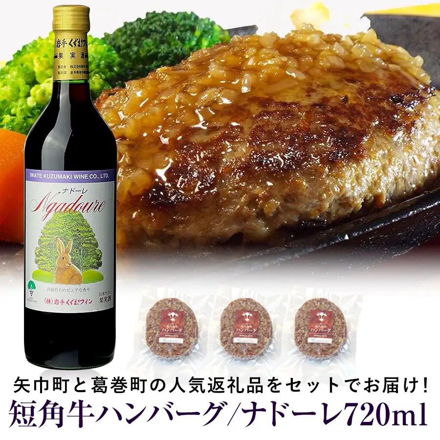 岩手県　矢巾町と葛巻町の人気返礼品 短角牛ハンバーグ3個と受賞歴ワイン「ナドーレ赤720ml」セット/肉 高級 牛 牛肉 和牛 ブランド牛 短角牛 国産牛 赤身 個包装 バーベキュー アミノ酸 イノシン酸 おいしい 冷凍 小分け くずまき 葛巻 ワイン 赤ワイン 白ワイン 山ぶどう スッキリ すっきり おすすめ おかず 夕食 お弁当 ランチ はんばーぐ 夕飯 お祝い 父の日 母の日 送料無料 プレゼント ギフト 贈答