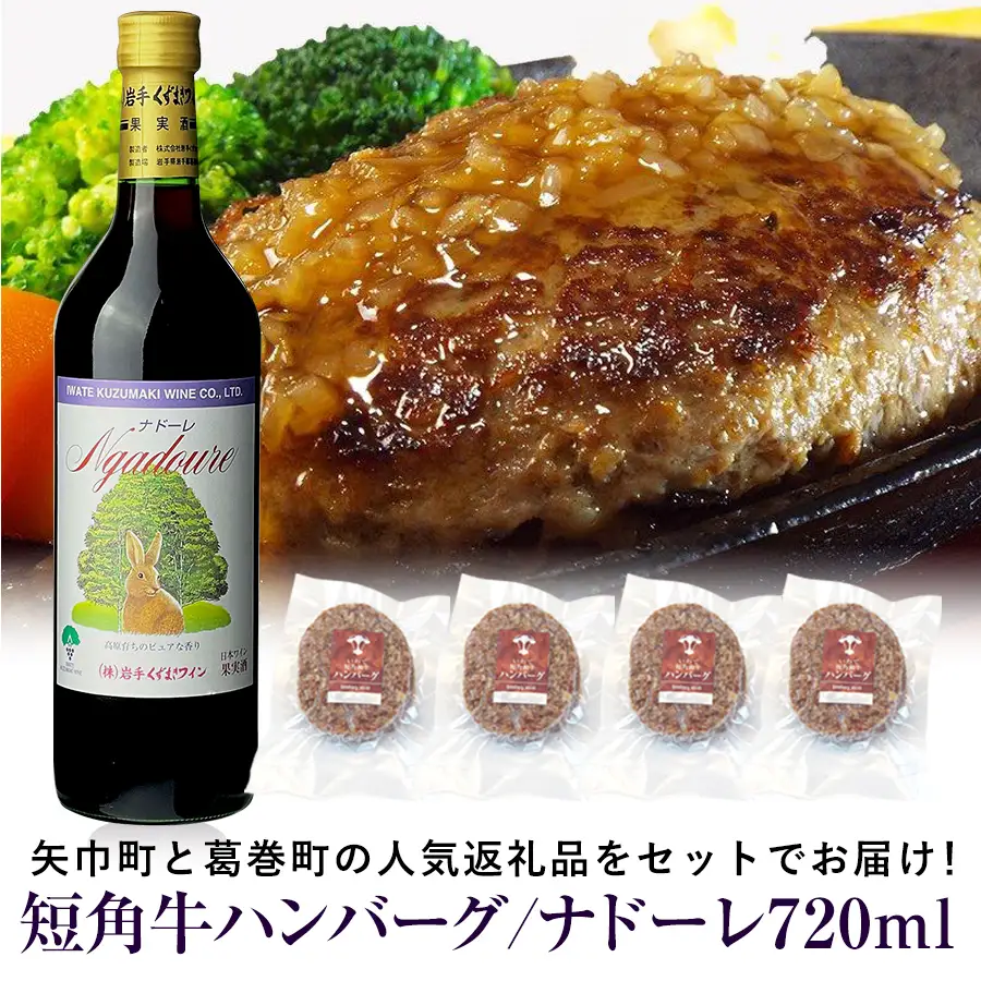 岩手県　矢巾町と葛巻町の人気返礼品 短角牛ハンバーグ4個と受賞歴ワイン「ナドーレ赤720ml」セット/肉 高級 牛 牛肉 和牛 ブランド牛 短角牛 国産牛 赤身 個包装 バーベキュー アミノ酸 イノシン酸 おいしい 冷凍 小分け くずまき 葛巻 ワイン 赤ワイン 白ワイン 山ぶどう スッキリ すっきり おすすめ おかず 夕食 お弁当 ランチ はんばーぐ 夕飯 お祝い 父の日 母の日 送料無料 プレゼント ギフト 贈答