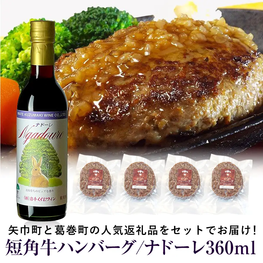岩手県　矢巾町と葛巻町の人気返礼品 短角牛ハンバーグ4個と受賞歴ワイン「ナドーレ赤360ml」セット/肉 高級 牛 牛肉 和牛 ブランド牛 短角牛 国産牛 赤身 個包装 バーベキュー アミノ酸 イノシン酸 おいしい 冷凍 小分け くずまき 葛巻 ワイン 赤ワイン 白ワイン 山ぶどう スッキリ すっきり おすすめ おかず 夕食 お弁当 ランチ はんばーぐ 夕飯 お祝い 父の日 母の日 送料無料 プレゼント ギフト 贈答