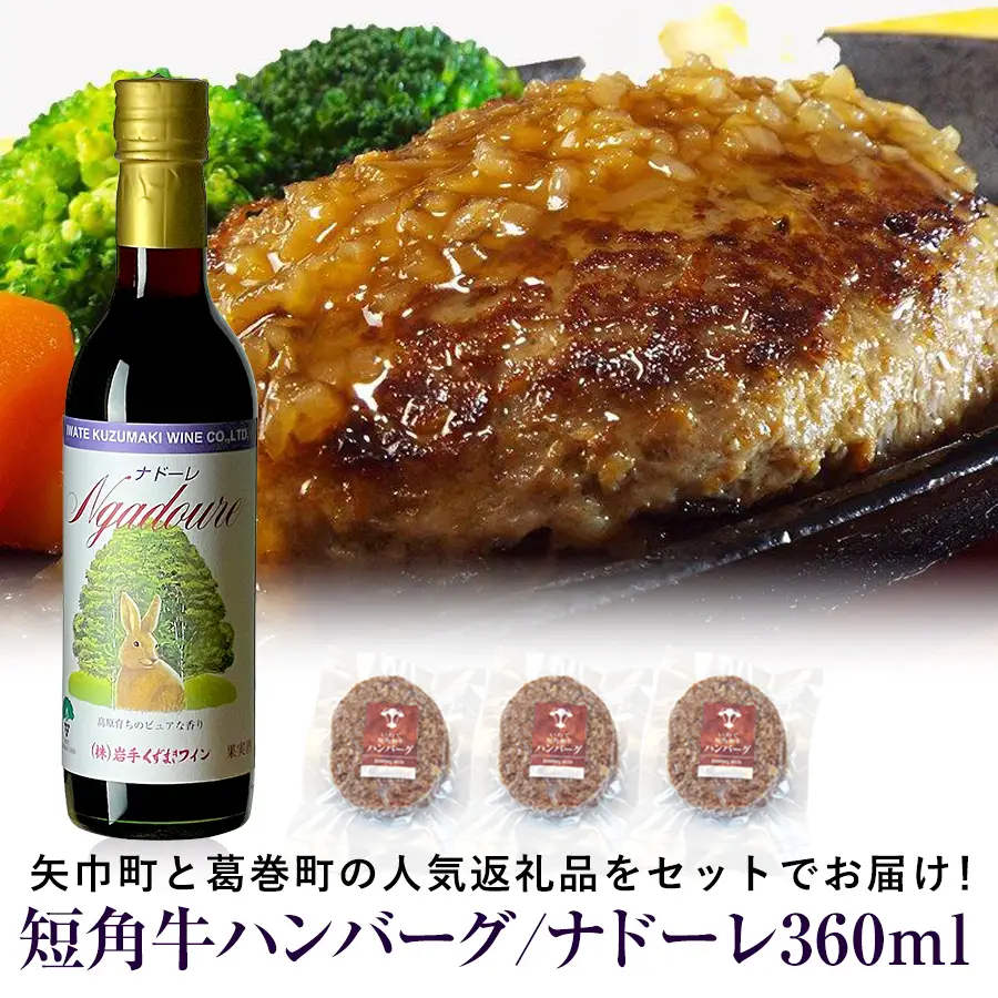 岩手県　矢巾町と葛巻町の人気返礼品 短角牛ハンバーグ3個と受賞歴ワイン「ナドーレ赤360ml」セット/肉 高級 牛 牛肉 和牛 ブランド牛 短角牛 国産牛 赤身 個包装 バーベキュー アミノ酸 イノシン酸 おいしい 冷凍 小分け くずまき 葛巻 ワイン 赤ワイン 白ワイン 山ぶどう スッキリ すっきり おすすめ おかず 夕食 お弁当 ランチ はんばーぐ 夕飯 お祝い 父の日 母の日 送料無料 プレゼント ギフト 贈答