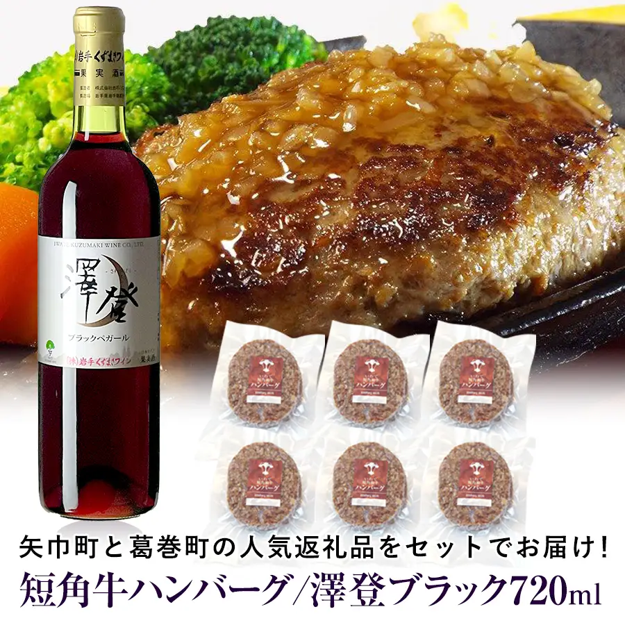 岩手県　矢巾町と葛巻町の人気返礼品 短角牛ハンバーグ6個と受賞歴ワイン「澤登ブラックペガール赤720ml」セット/肉 高級 牛 牛肉 和牛 ブランド牛 短角牛 国産牛 赤身 個包装 バーベキュー アミノ酸 イノシン酸 おいしい 冷凍 小分け くずまき 葛巻 ワイン 赤ワイン 白ワイン 山ぶどう スッキリ すっきり おすすめ おかず 夕食 お弁当 ランチ はんばーぐ 夕飯 お祝い 父の日 母の日 送料無料 プレゼント ギフト 贈答