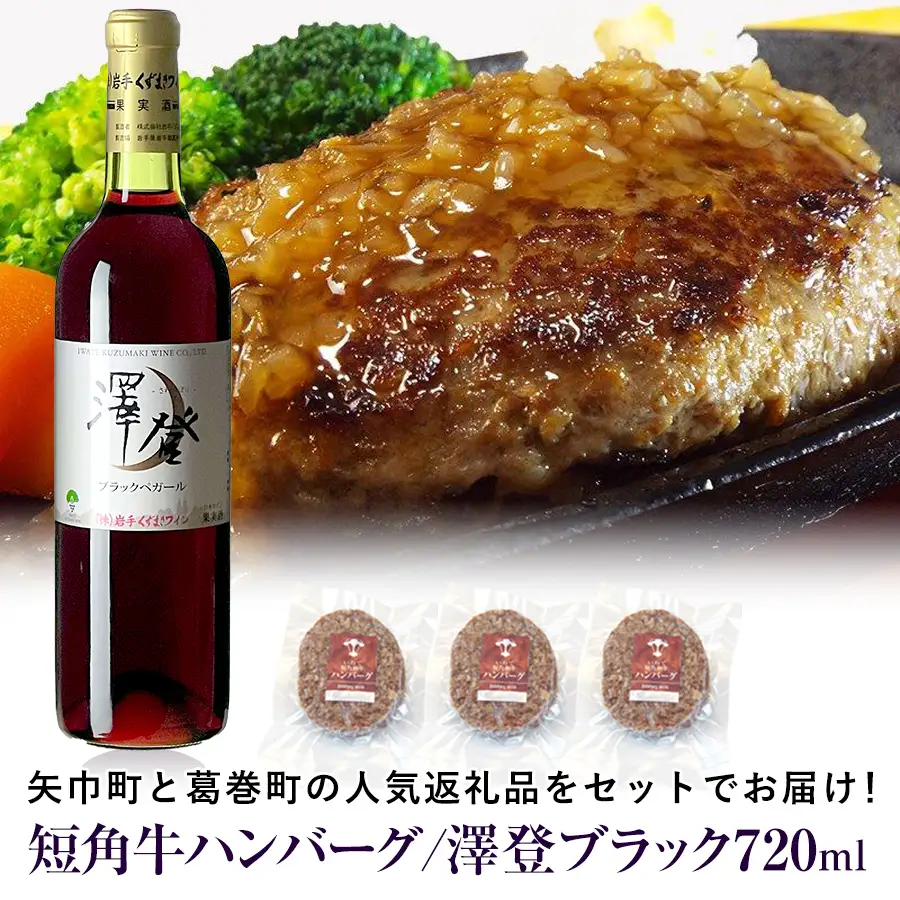 岩手県　矢巾町と葛巻町の人気返礼品 短角牛ハンバーグ3個と受賞歴ワイン「澤登ブラックペガール赤720ml」セット/肉 高級 牛 牛肉 和牛 ブランド牛 短角牛 国産牛 赤身 個包装 バーベキュー アミノ酸 イノシン酸 おいしい 冷凍 小分け くずまき 葛巻 ワイン 赤ワイン 白ワイン 山ぶどう スッキリ すっきり おすすめ おかず 夕食 お弁当 ランチ はんばーぐ 夕飯 お祝い 父の日 母の日 送料無料 プレゼント ギフト 贈答