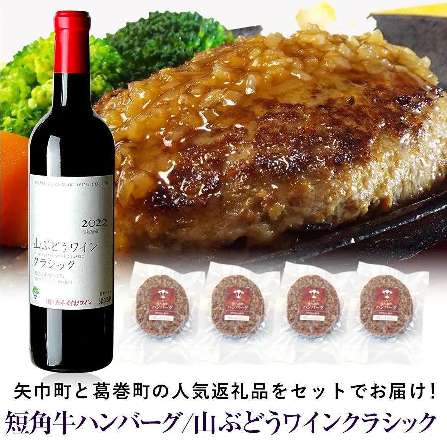 岩手県 　矢巾町と葛巻町の人気返礼品 短角牛ハンバーグ4個と「山ぶどうワインクラシック2022赤（720ml）」セット/肉 高級 牛 牛肉 和牛 ブランド牛 短角牛 国産牛 赤身 個包装 バーベキュー アミノ酸 イノシン酸 おいしい 冷凍 小分け くずまき 葛巻 ワイン 赤ワイン 白ワイン 山ぶどう スッキリ すっきり おすすめ おかず 夕食 お弁当 ランチ はんばーぐ 夕飯 お祝い 父の日 母の日 送料無料 プレゼント ギフト 贈答