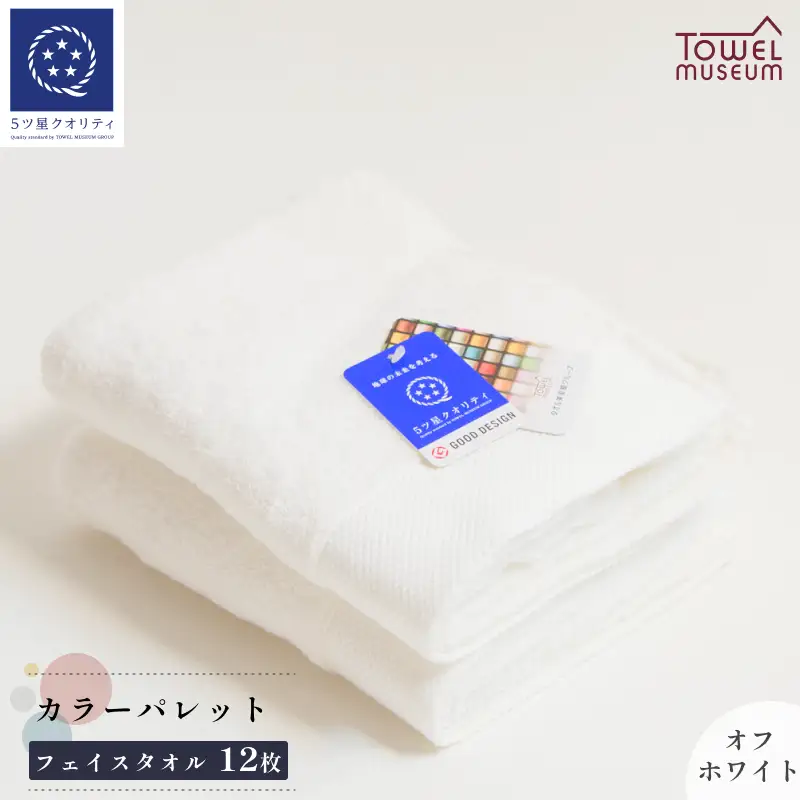 カラーパレット　フェイスタオル12枚セット（オフホワイト） タオル美術館 