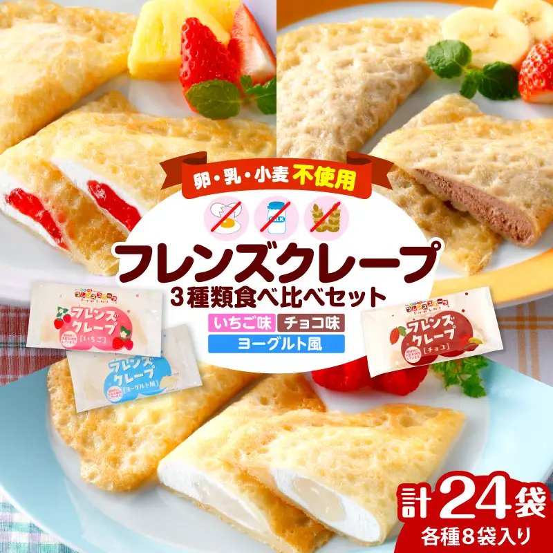 卵・乳・小麦不使用【フレンズクレープ】3種類食べ比べセット 山形県 東根市 シロッコさがえ提供 hi010-010（スイーツ 菓子 お菓子 洋菓子 クレープ 濃厚 ソース いちご イチゴ 苺  チョコ チョコレート  ヨーグルト ヨーグルトソース チョコレートソース いちごソース ソース 風味 クリーム ホイップクリーム 大豆 デザート アフタヌーンティー ご褒美 おやつ ティータイム アレルギー対応食品 冷凍配送 無料配送 冷凍食品 冷凍スイーツ セット 詰め合わせ crepe chocolate yoghurt strawberry sweets desert teatime 山形県 東根市 人気 ふるさと納税）
