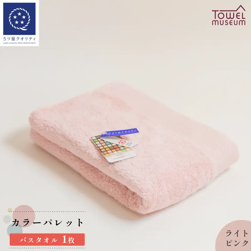 カラーパレット　バスタオル1枚（ライトピンク） タオル美術館