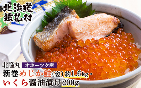 北隆丸 新巻めじか鮭（姿）約1.6kg・いくら醤油漬け200gセット　オホーツク産【1600501】