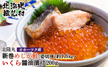 北隆丸 新巻めじか鮭（姿切身）約1.6kg・いくら醤油漬け200gセット　オホーツク産【1600601】