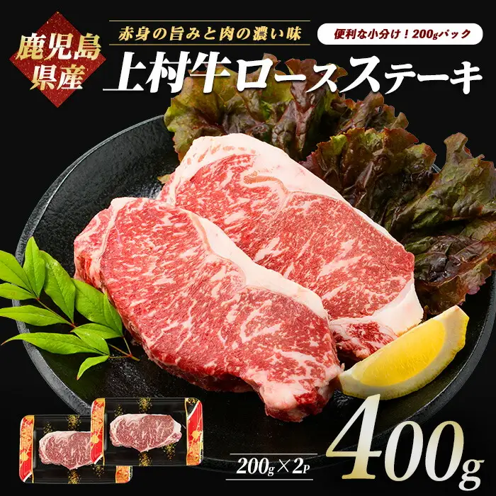 鹿児島県産 上村牛ロースステーキ400g 200g×2P カミチク IB112-015 牛肉 牛肉 