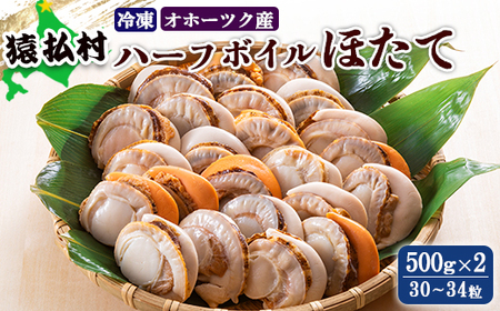 冷凍ハーフボイルほたて500g×2（30～34粒）オホーツク産【1600901】