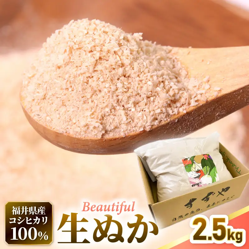 福井県産コシヒカリ米精米 生ぬか こだわり beautifulヌカ 2.5kg  精米したて米ぬか【国産 なま 糠 米糠 ぬか漬け 家庭菜園 園芸 糠床 肥料 たけのこ あく抜き 5000円以下 マラソン 送料無料】 [e35-a026] 