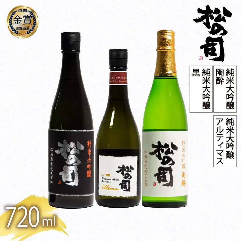 日本酒 松の司 3本 720ml 純米大吟醸 「陶酔」 「黒」 大吟醸 「Ultimus」父の日 金賞 受賞酒造 飲み比べ 【 お酒 酒 松瀬酒造 人気 おすすめ 定番 御贈答 銘酒 贈答品 滋賀県 竜王町 ふるさと納税 父の日 】