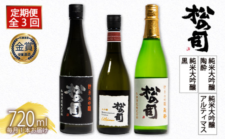 定期便 日本酒 松の司 3本 ( 1種類 × 3回 ) 720ml 純米大吟醸 「陶酔」 「黒」 大吟醸 「Ultimus」父の日 金賞 受賞酒造 飲み比べ 【 お酒 日本酒 酒 松瀬酒造 人気 日本酒 おすすめ 日本酒 定番 御贈答 銘酒 贈答品 滋賀県 竜王町 ふるさと納税 父の日 】　　