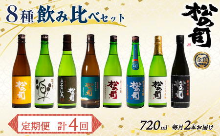 定期便 日本酒 松の司 8本 ( 2種類 × 4回 ) 720ml 「純米酒」 「AZOLLA50」 「楽」 「陶酔」 「純米吟醸」 「竜王山田錦」 「限定純米酒」 「黒」金賞 受賞酒造