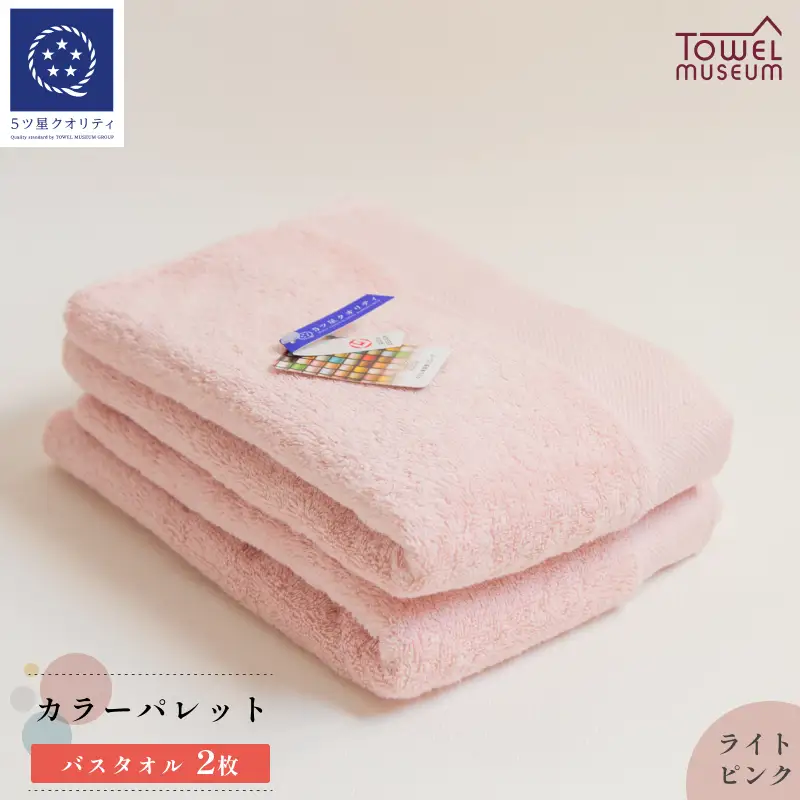 カラーパレット　バスタオル2枚セット（ライトピンク） タオル美術館 