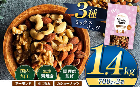 訳あり 3種の ミックス ナッツ 1.4kg （ 700g × 2袋 ） | 選べる 容量 500g 700g 1.4kg 2.1kg 2.8kg 3.5kg