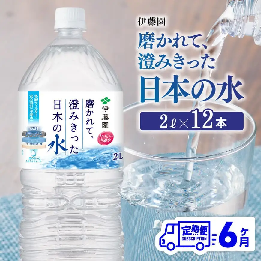 【6ヶ月定期便】伊藤園 PET磨かれて、澄みきった日本の水 宮崎 2L×6本×2ケース 【ミネラルウォーター ペットボトル セット 中硬水 備蓄 】