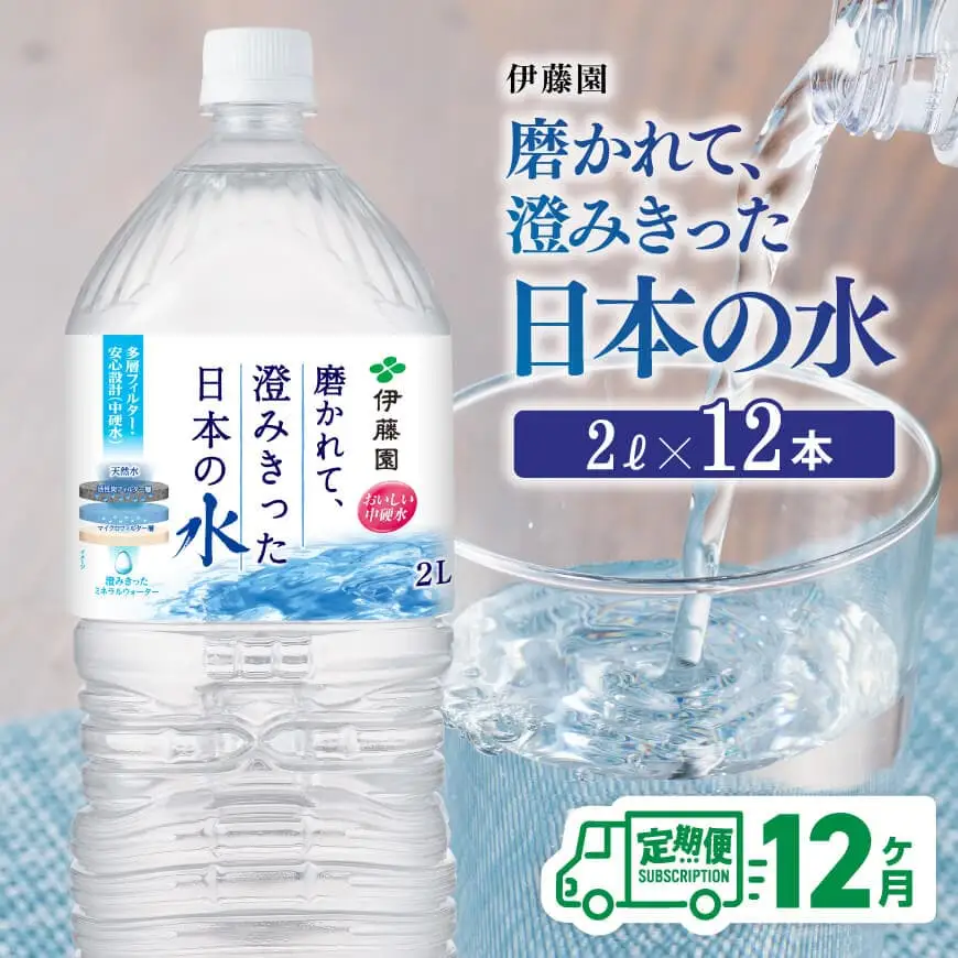 【12ヶ月定期便】伊藤園 PET磨かれて、澄みきった日本の水 宮崎 2L×6本×2ケース 【ミネラルウォーター ペットボトル セット 中硬水 備蓄 】