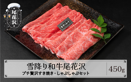 雪降り和牛尾花沢 すき焼き・しゃぶしゃぶセット モモ・カタ・肩ロース 450g 尾花沢牛肉まつりプチ贅沢すき焼き・しゃぶしゃぶセット 山形牛 国産牛 黒毛和牛 雪降り和牛 肉 お肉 ブランド牛 冷凍 食べ比べ すきやき すき焼き肉 すきやき肉 すき焼き用 高級 贅沢 送料無料 ja-yomss450