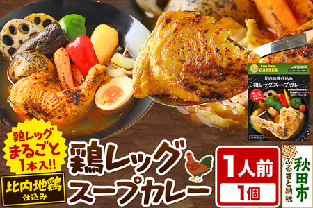 比内地鶏 仕込み 鶏レッグ スープカレー 1人前 （320g×1個） 比内地鶏 仕込み