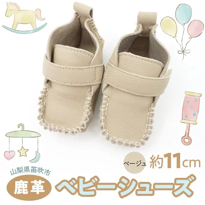 鹿革ベビーシューズ　（ベージュ）　073N-011-BEIGE