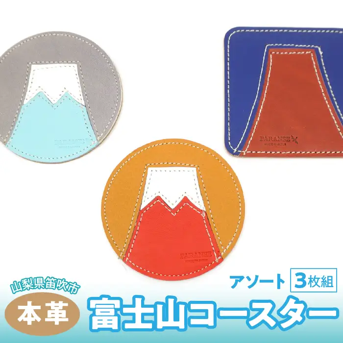 富士山コースター　3枚組（アソート）　073N-012-3P