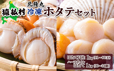 北隆丸　冷凍ほたてセット ほたて貝柱1kg（41～80玉）・ハーフボイルほたて1kg（30～34個）オホーツク産（ホタテ 冷凍 海鮮 大粒 北海道 オホーツク）【1602401】