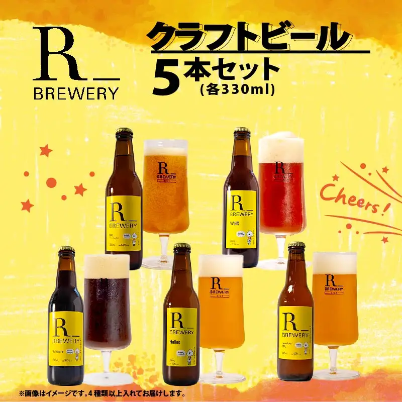 クラフトビール 5本 セット 各 330ml ５種類 ＋ 季節 の ビール の中から 4種類 以上 発泡酒
