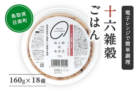 十六雑穀ごはん 160g×18個 パックご飯 パックごはん 雑穀 雑穀パックごはん 玄米 コシヒカリ こしひかり おこめのみかた 電子レンジ レトルト 鳥取県日南町