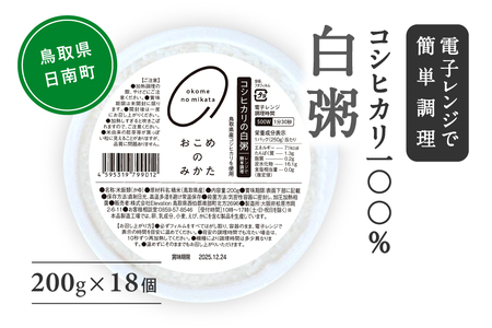 コシヒカリの白粥 200g×18個 おかゆ お粥 パックご飯 パックごはん コシヒカリ こしひかり おこめのみかた 電子レンジ レトルト 鳥取県日南町
