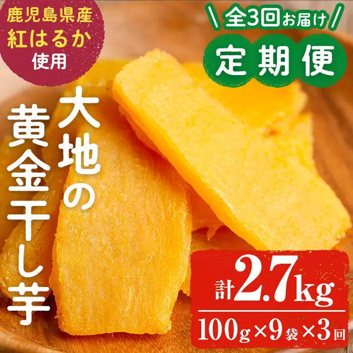 【定期便・全3回】大地の黄金干し芋 計2.7kg(100g×9袋×3回) さつまいも さつま芋 ほしいも 干しいも 紅はるか 国産 九州産 鹿児島県産 小分け スイーツ 干し芋 熟し芋 常温 常温保存 定期便 t0033-009