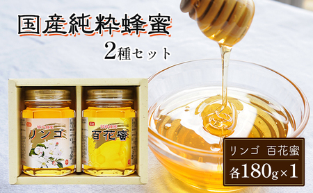 はちみつ 国産 蜂蜜 2種 詰め合わせ 国産リンゴ 百花蜜 各180g×1 ハチミツ セット FK-2 