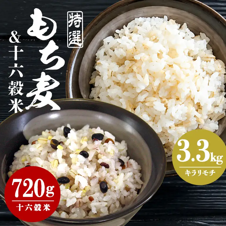 広島県安芸高田産 特選もち麦 キラリモチ 3.3kg + 国内産十六穀米 720g セット A26-008