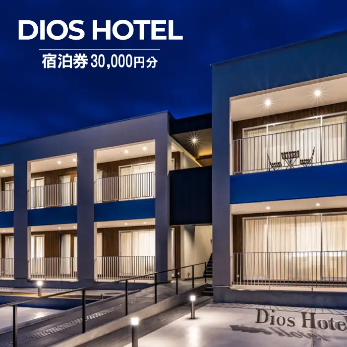 淡路島リゾートホテル DiosHotel 宿泊券30,000円分