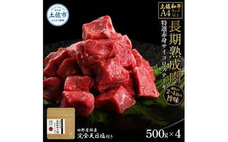 土佐和牛 特選赤身サイコロステーキ500g×4 田野屋銀象完全天日塩4P付き 2kg 2キロ 長期熟成肉 田野屋銀象 完全天日塩付き 赤身 ステーキ 肉 お肉【株式会社LATERAL】 [BQAU058]