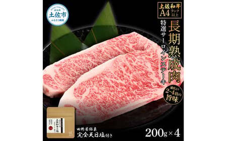 土佐和牛 特選サーロインステーキ200g×4 田野屋銀象完全天日塩2P付き 長期熟成肉 合計800g 田野屋銀象 完全天日塩付き サーロイン ステーキ 肉 お肉【株式会社LATERAL】 [BQAU044]