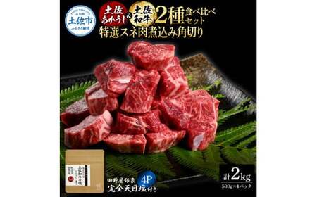 土佐あかうし＆土佐和牛2種食べ比べ 特選スネ肉煮込み角切り500g 計4P 田野屋銀象完全天日塩4P付 牛肉 肉 お肉 和牛 国産 牛 赤身 ヒレ カルビ ロース【株式会社LATERAL】 [BQAU076]