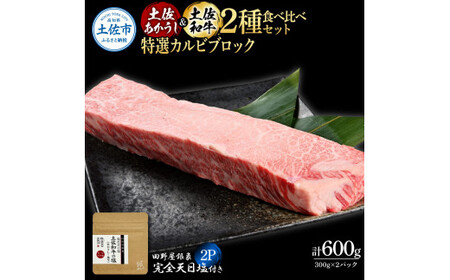 土佐あかうし＆土佐和牛2種食べ比べ 特選カルビブロック300g 計2P 田野屋銀象完全天日塩2P付 牛肉 肉 お肉 和牛 国産 牛 赤身 ヒレ カルビ ロース ブロック【株式会社LATERAL】 [BQAU071]