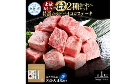 土佐あかうし＆土佐和牛2種食べ比べ 特選カルビサイコロステーキ500g 計2P 田野屋銀象完全天日塩2P付 牛肉 肉 お肉 和牛 国産 牛 赤身 ヒレ カルビ ロース【株式会社LATERAL】 [BQAU068]