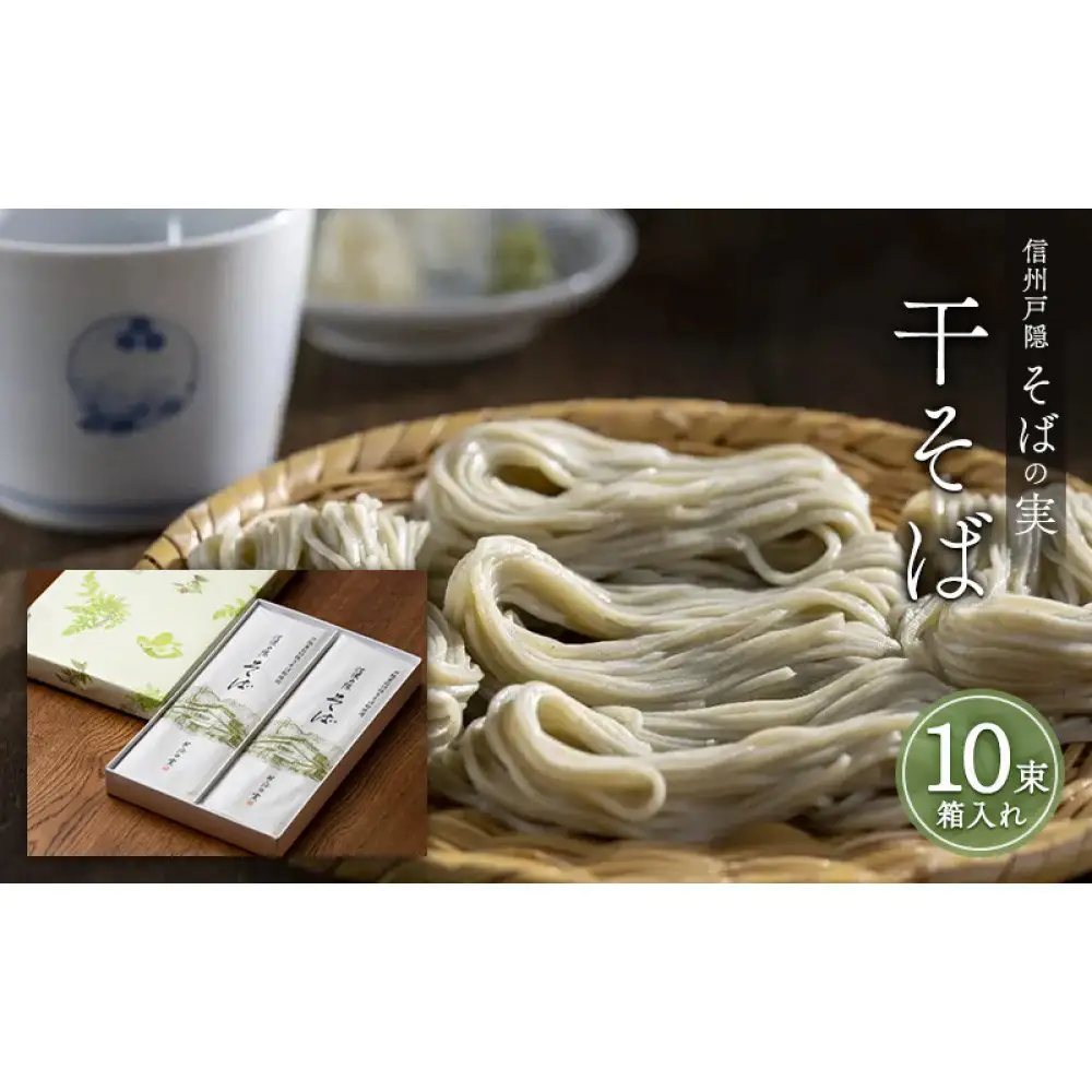信州戸隠そばの実　干そば（１０束箱入れ）　乾麺 乾めん 蕎麦 麺類 信州 土産 贈り物 ギフト 贈答 戸隠蕎麦 長野 | 戸隠そば 乾麺 蕎麦 ギフト