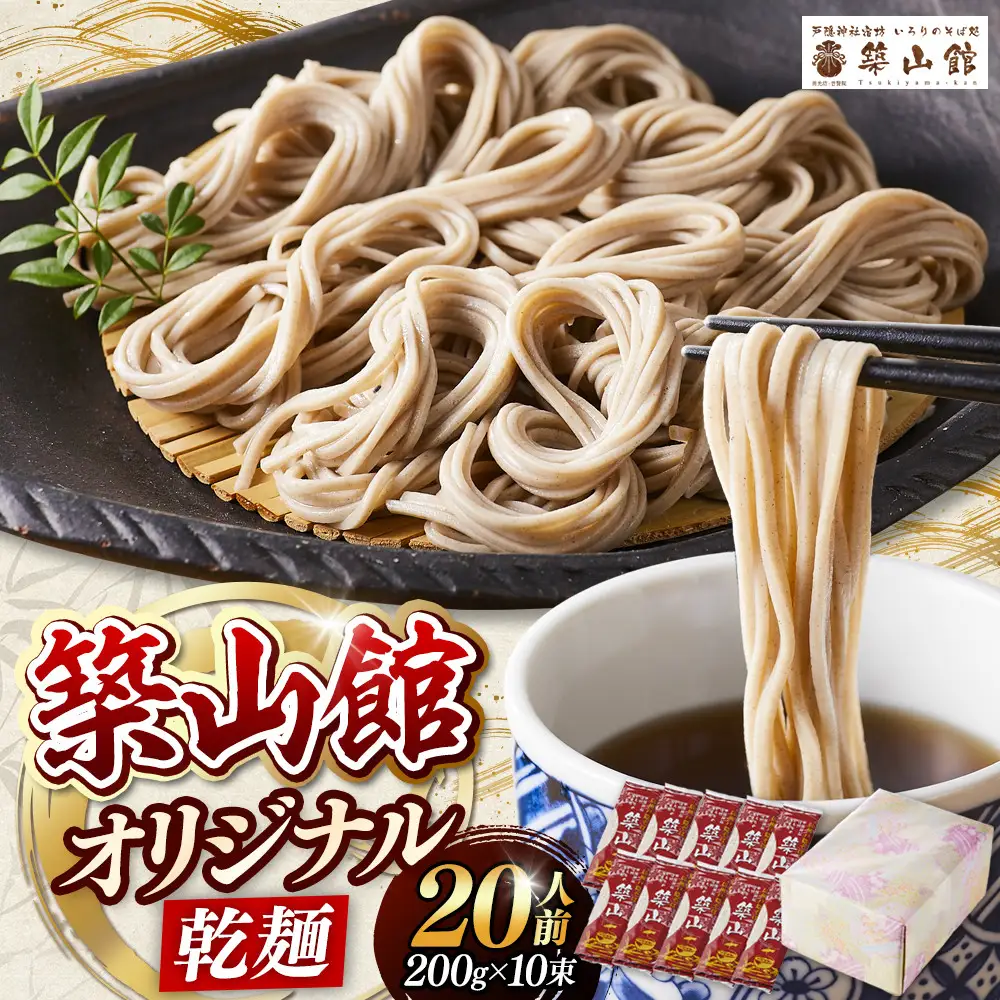 築山館オリジナル乾麺10束  |そば 蕎麦 麺類 そば