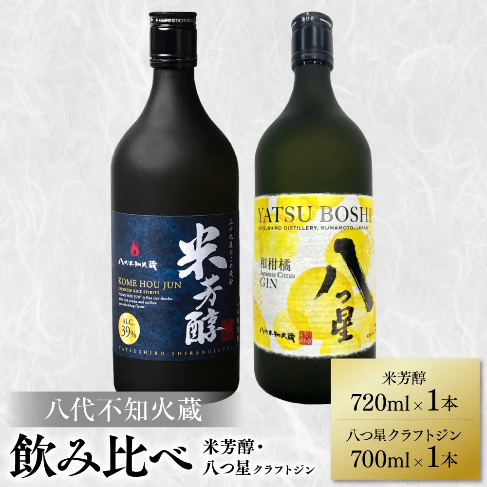 八代不知火蔵 純米焼酎 米芳醇 720ml 八つ星 和柑橘 クラフトジン 700ml 飲み比べ 各1本 (計2本) 瓶