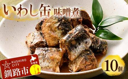 釧路産〔大鵬いわし〕を使った釧之助のいわし缶味噌煮10個セット おつまみ 常温 おかず 釧路 北海道 F4F-7912
